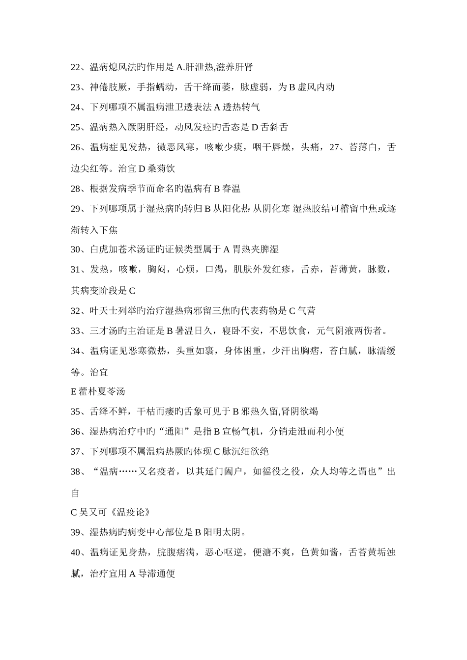 2025年国医通山东省中医必修温病学答案全题库_第2页