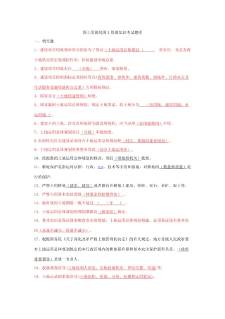 2025年国土资源局国土资源知识考试题库