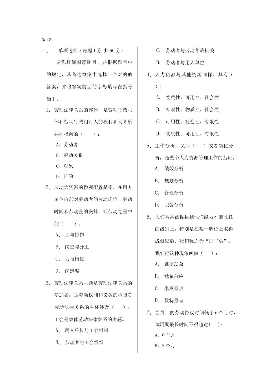 2025年国家人力资源职业资格认证模拟考试题3_第1页