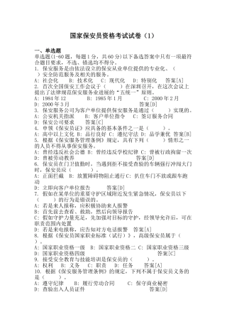 2025年国家保安员资格考试试卷资料本科学位论文