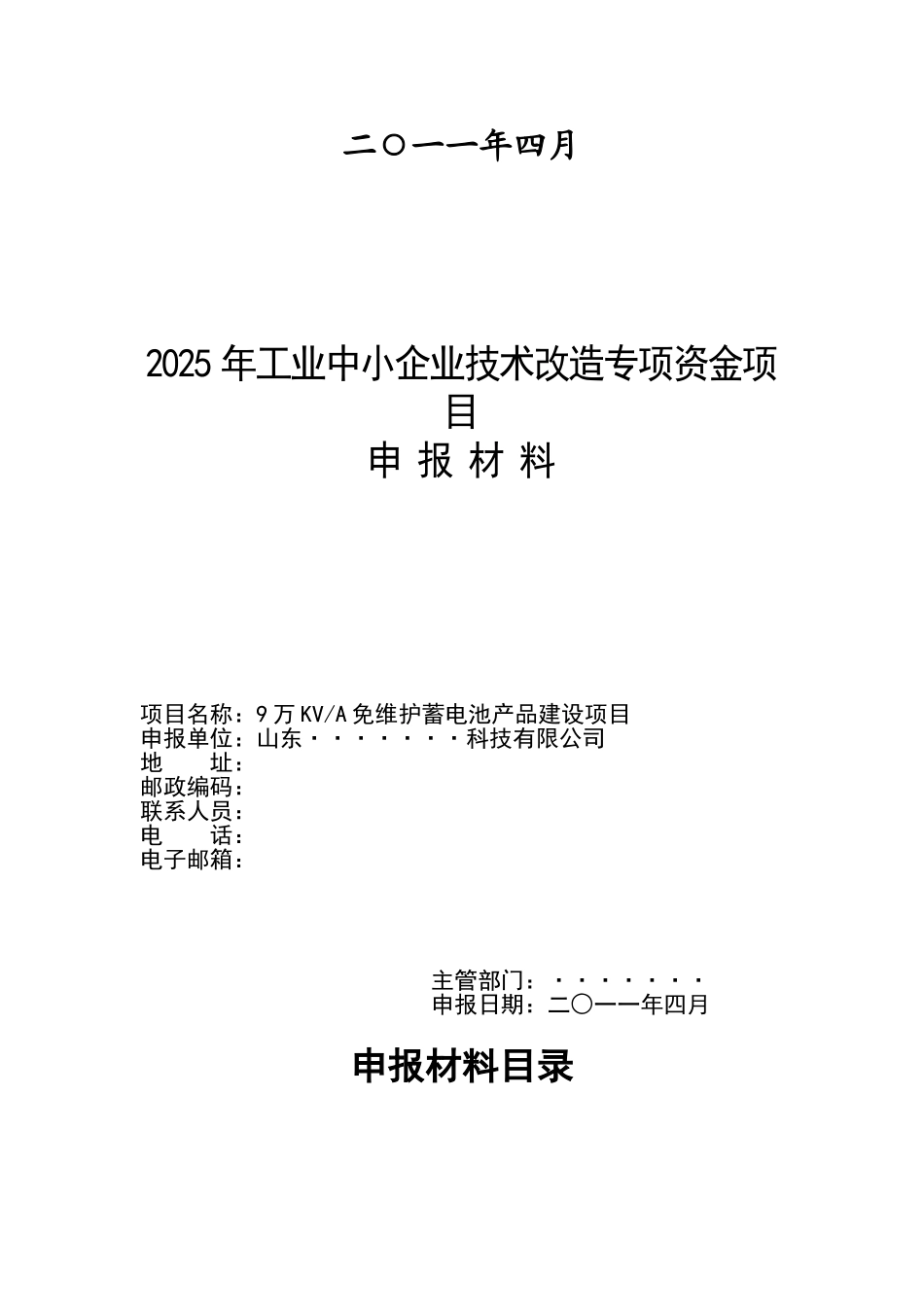 2025年国家工业中小企业技术改造专项资金项目9万KVA免维护蓄电池产品建设项目资金申请报告_第2页