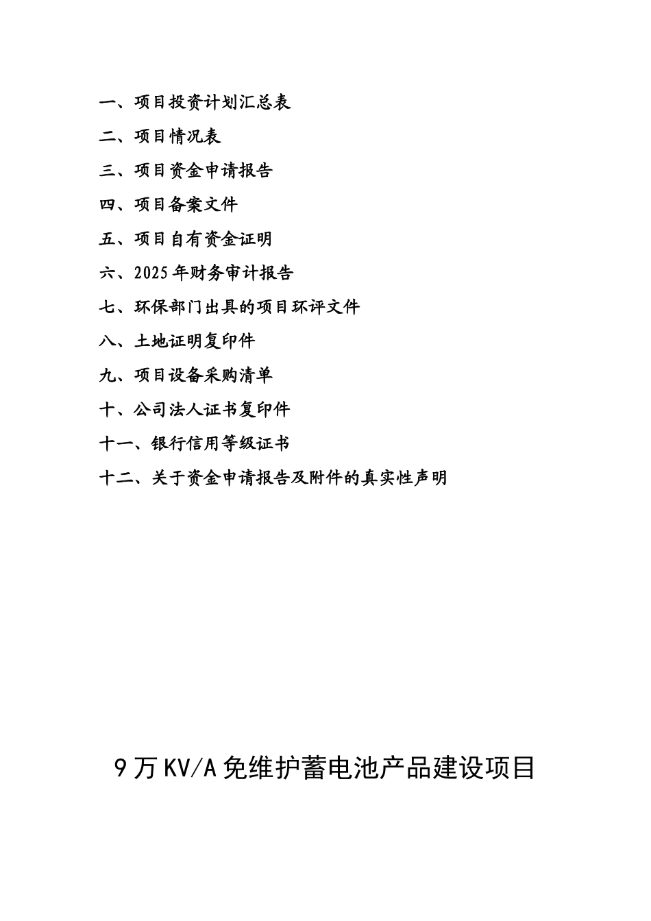 2025年国家工业中小企业技术改造专项资金项目9万KVA免维护蓄电池产品建设项目资金申请报告_第3页