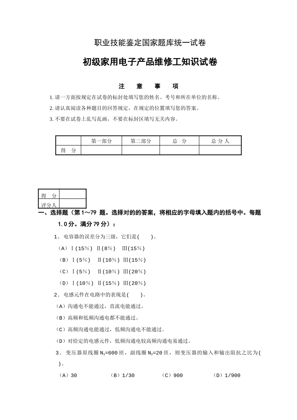 2025年国家题库初级家用电子产品维修工知识试卷及答案_第1页