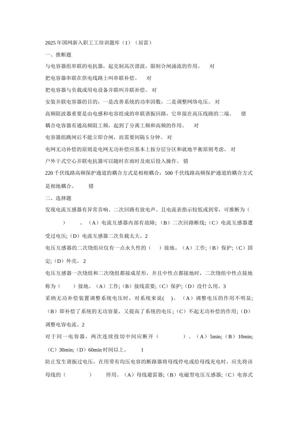 2025年国网新入职员工培训题库_第1页