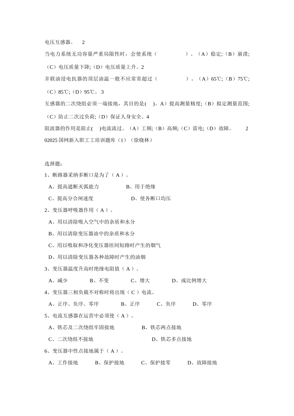 2025年国网新入职员工培训题库_第2页