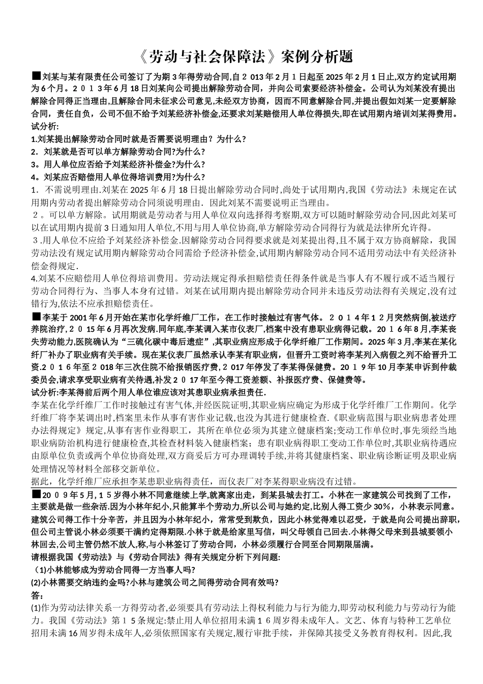 2025年国开劳动与社会保障法案例分析题_第1页