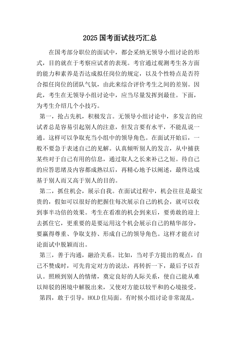 2025年国考面试技巧汇总范文文档_第1页