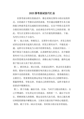 2025年国考面试技巧汇总范文文档