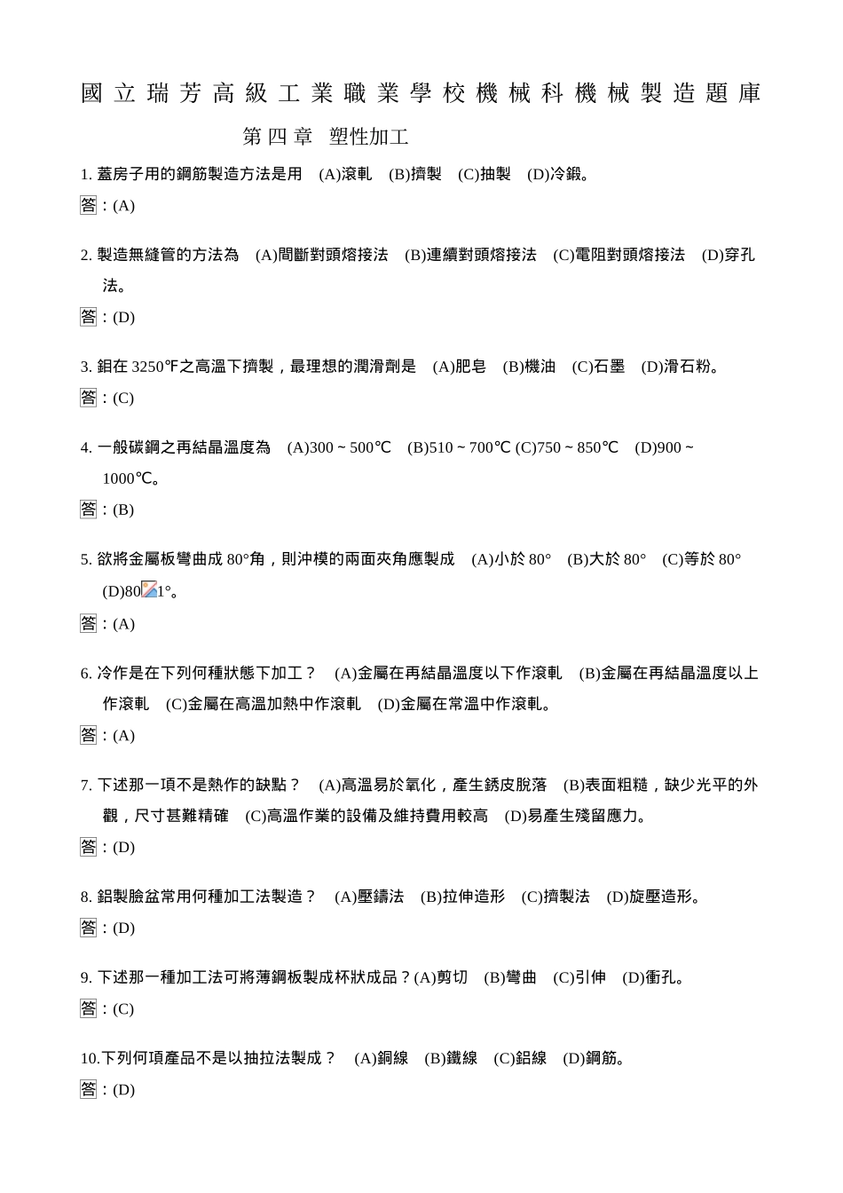 2025年国立瑞芳高级工业职业学校机械科机械制造题库_第1页