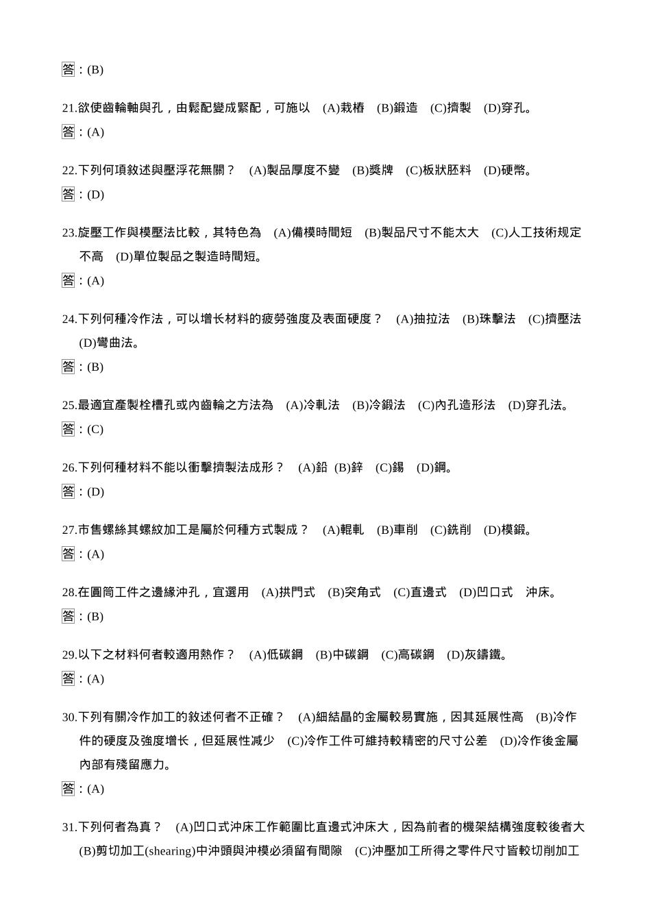 2025年国立瑞芳高级工业职业学校机械科机械制造题库_第3页