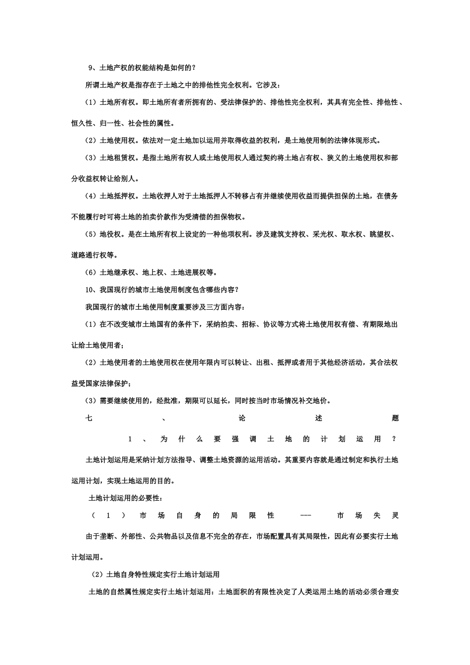 2025年土地经济学课程试题库及参考答案简答题_第3页