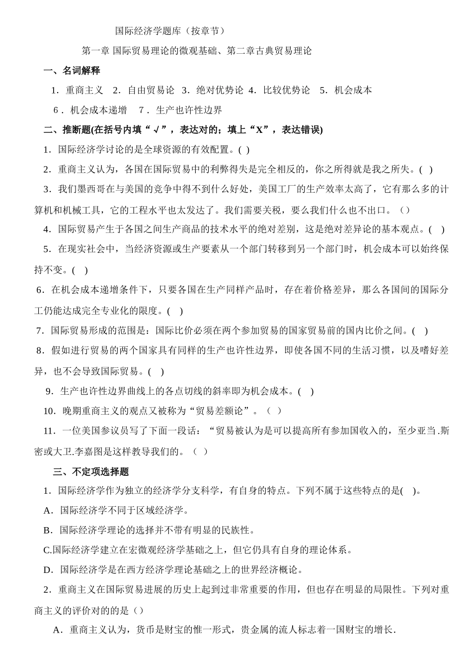 2025年国际经济学题库及答案按章节_第1页