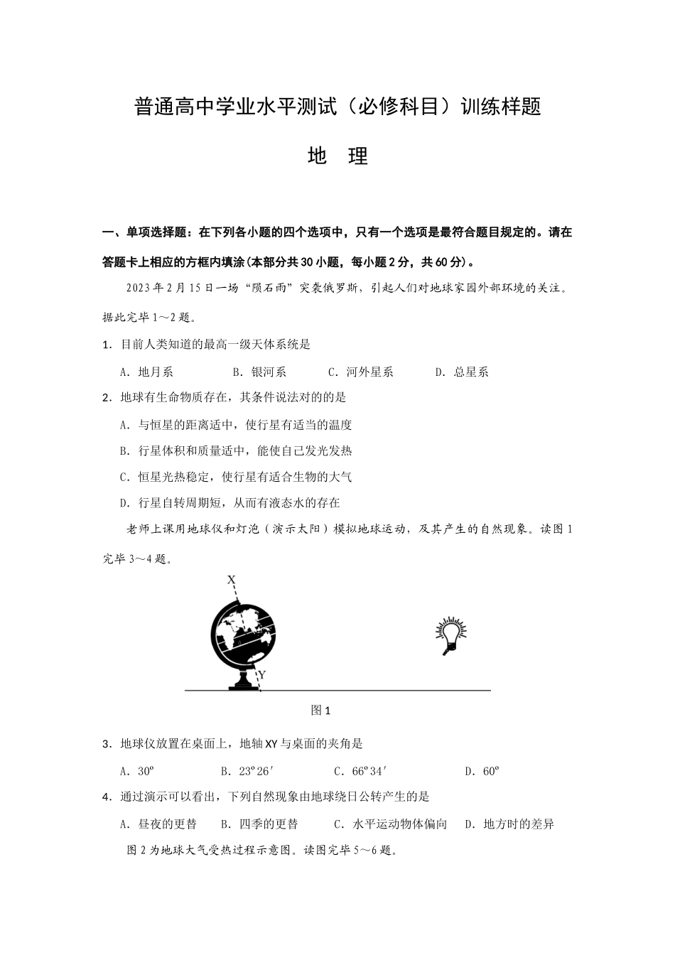 2025年地理南京市高二学业水平测试模拟考试地理试题_第1页