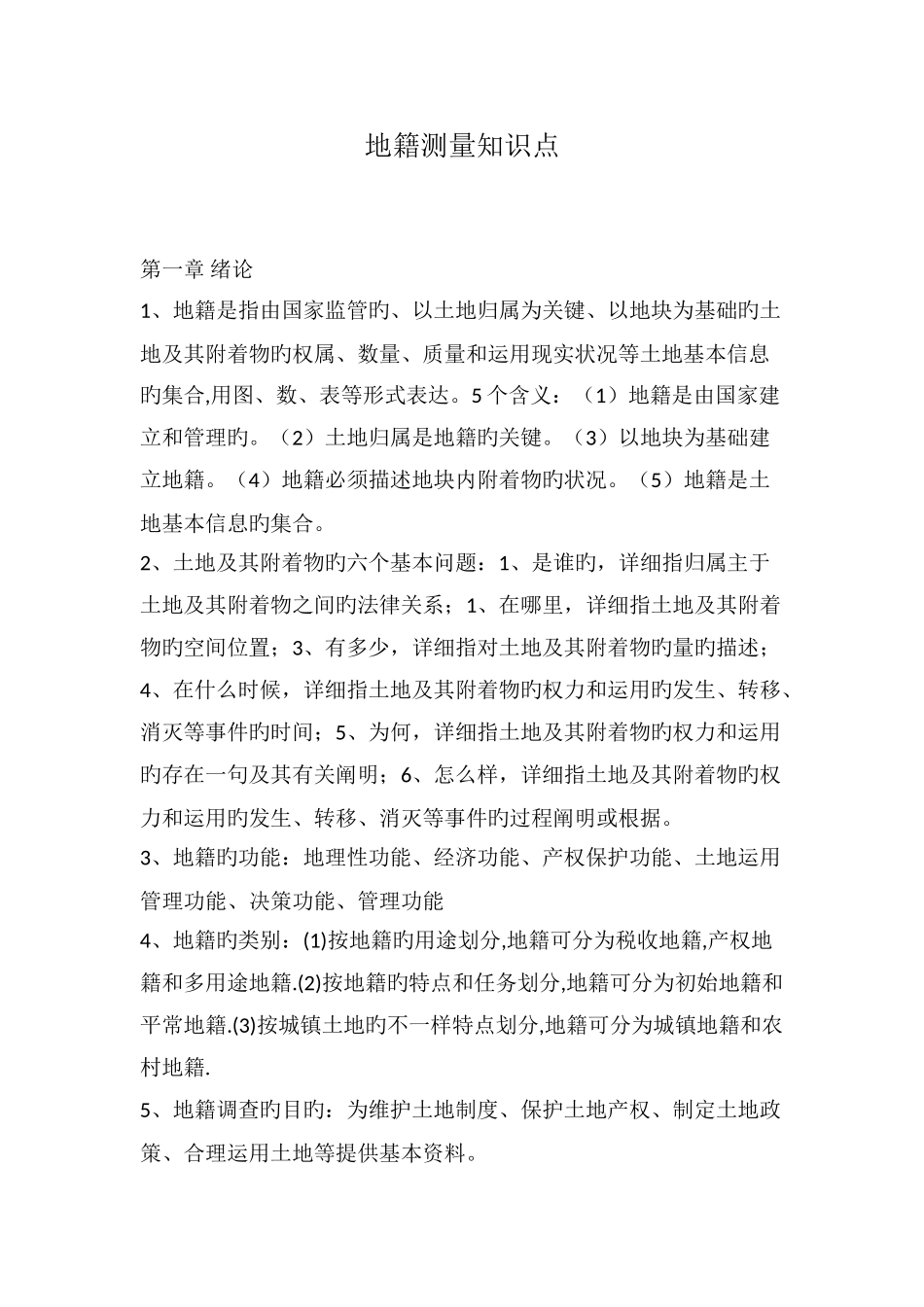 2025年地籍测量知识点_第1页