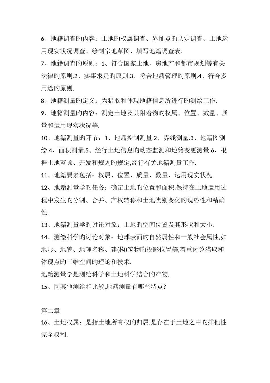 2025年地籍测量知识点_第2页