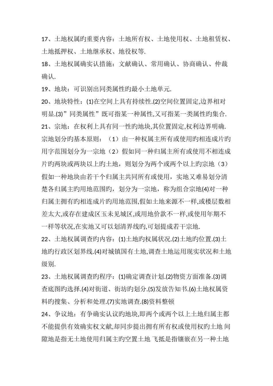 2025年地籍测量知识点_第3页
