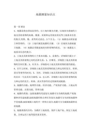 2025年地籍测量知识点