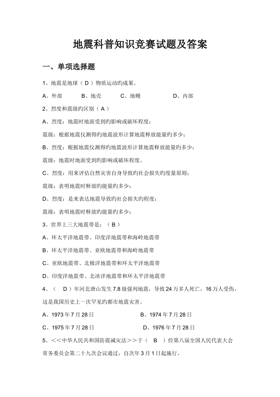 2025年地震科普知识竞赛试题及答案_第1页
