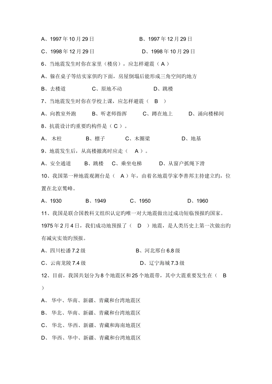2025年地震科普知识竞赛试题及答案_第2页