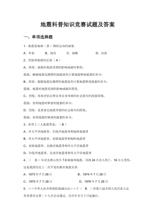 2025年地震科普知识竞赛试题及答案