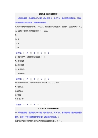 2025年地税报税实务继续教育答案