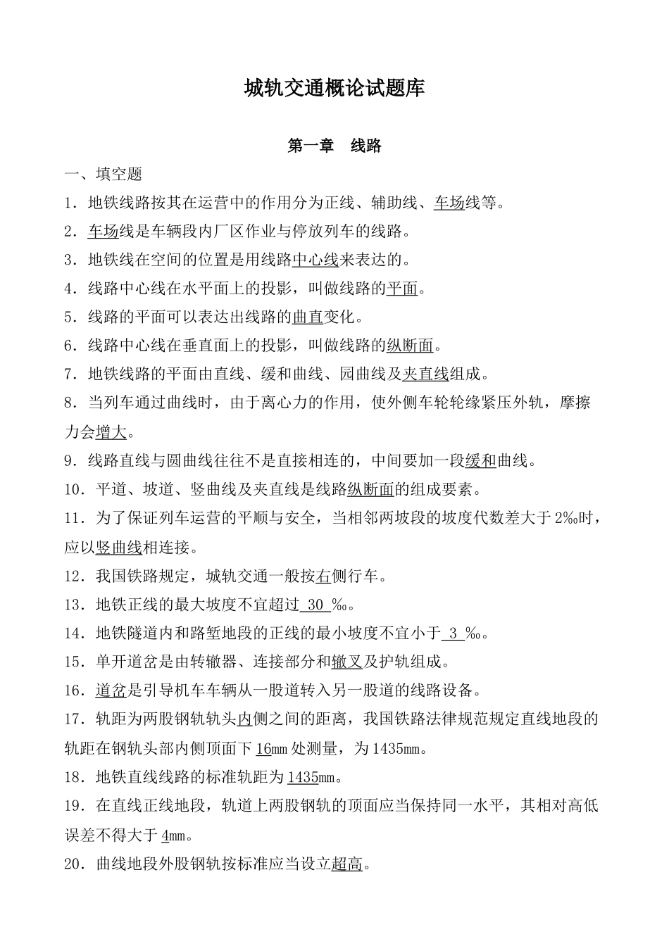 2025年城轨交通概论题库_第1页