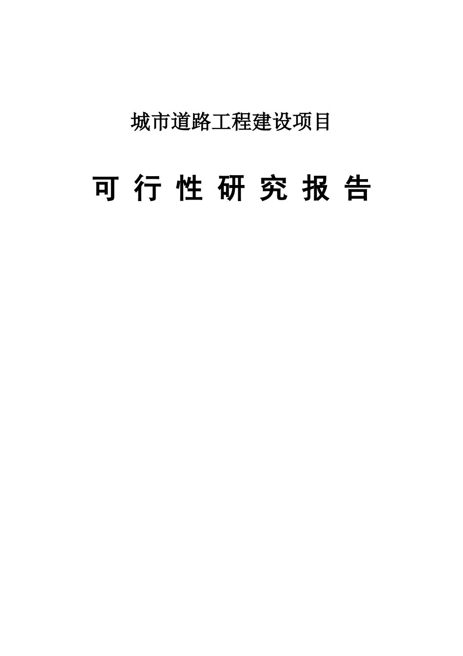 2025年城市道路工程建设项目可行性研究报告_第1页