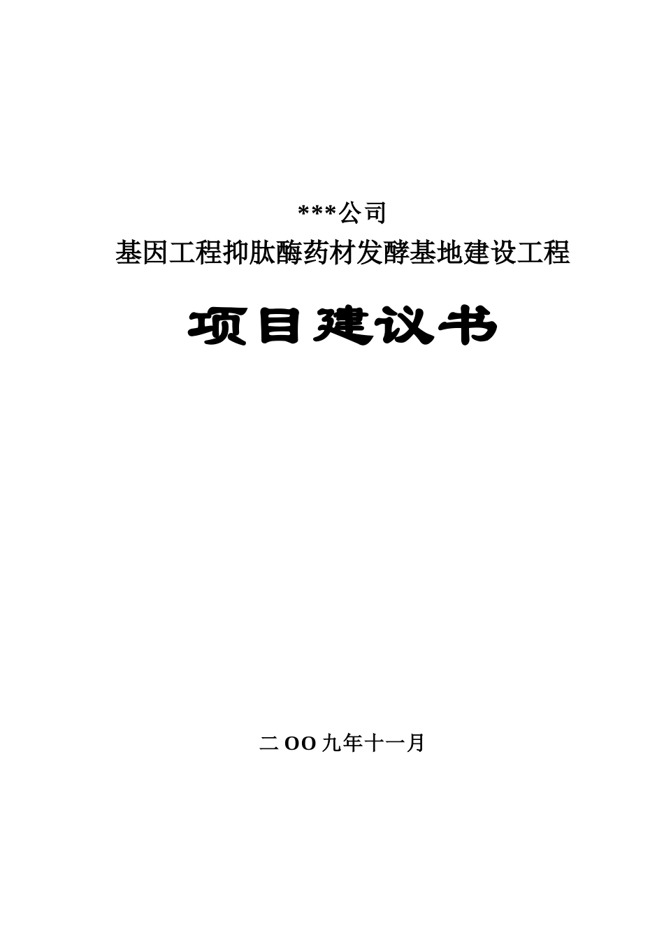 2025年基因工程抑肽酶药材发酵基地建设工程项目建设可研报告_第1页