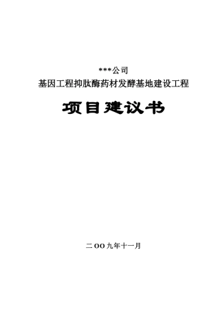 2025年基因工程抑肽酶药材发酵基地建设工程项目建设可研报告