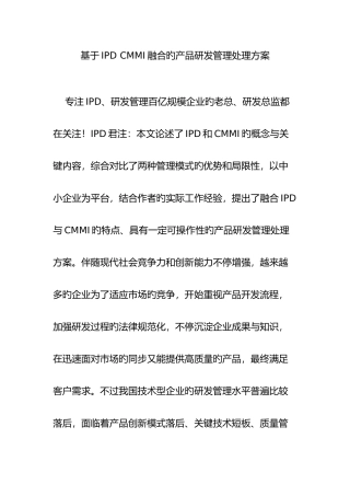 2025年基于IPDCMMI融合的产品研发管理解决方案