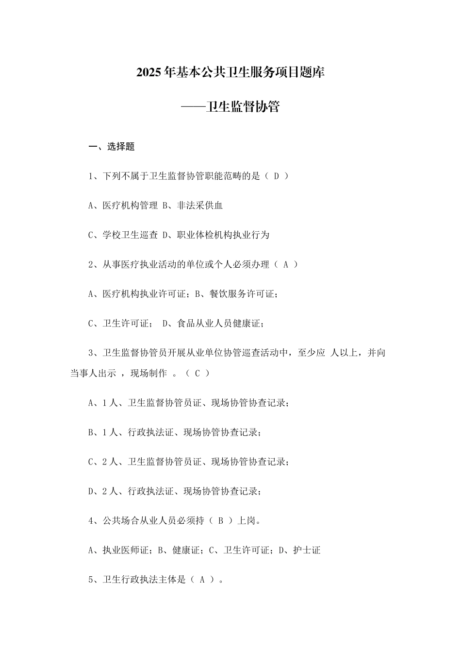 2025年基本公共卫生服务项目题库卫生监督协管_第1页