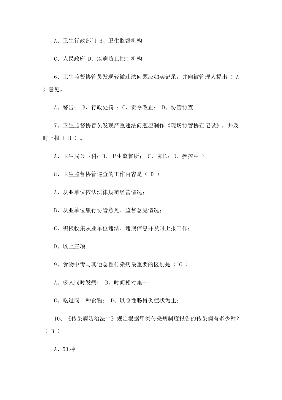 2025年基本公共卫生服务项目题库卫生监督协管_第2页