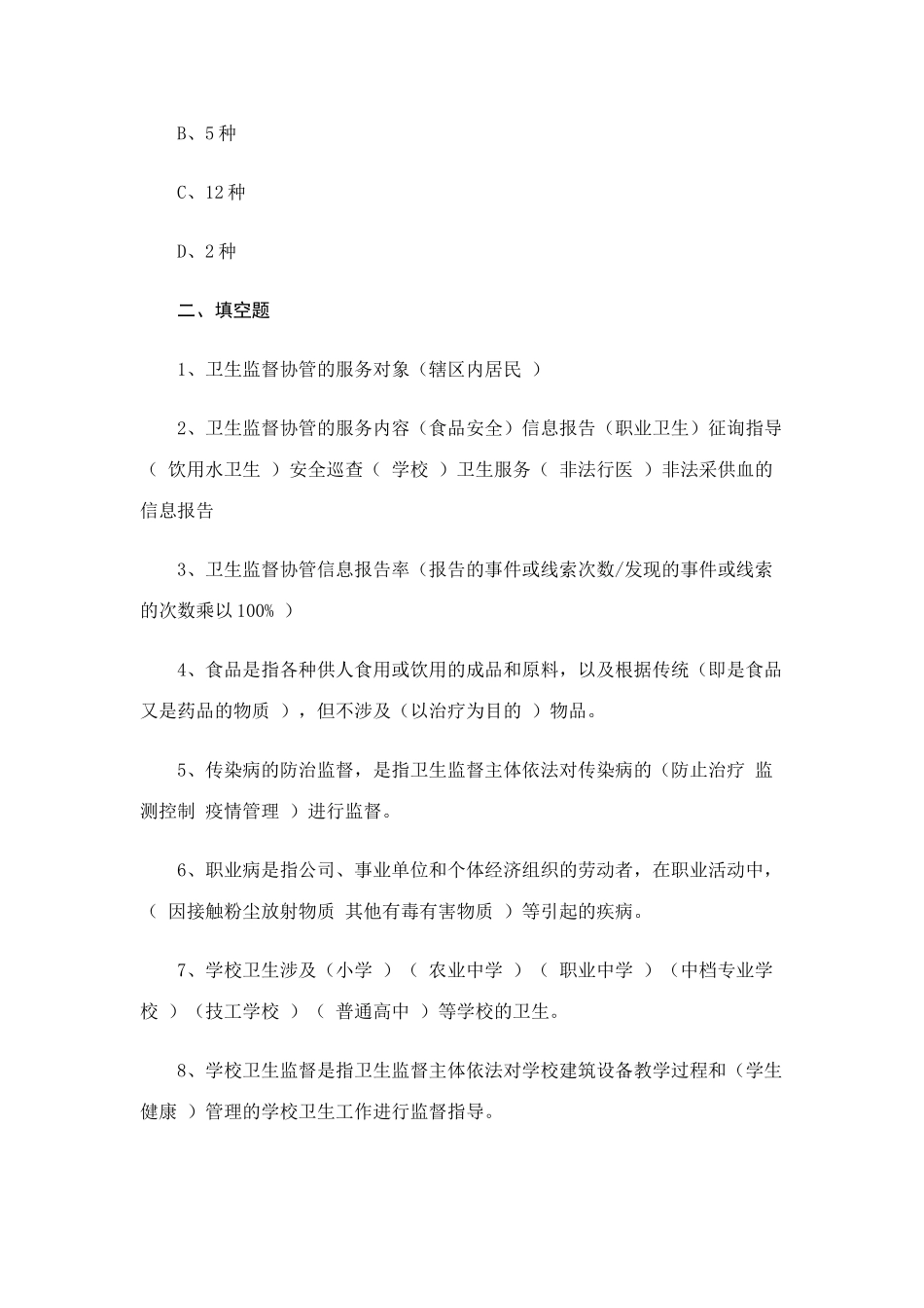 2025年基本公共卫生服务项目题库卫生监督协管_第3页