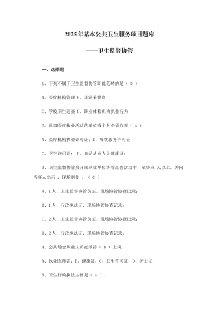 2025年基本公共卫生服务项目题库卫生监督协管