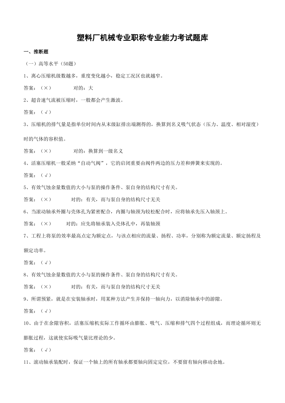 2025年塑料厂机械专业晋升职称题库_第1页