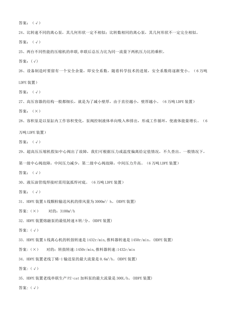 2025年塑料厂机械专业晋升职称题库_第3页