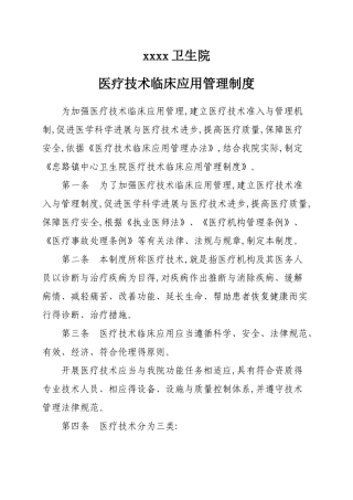 2025年基层医院医疗技术临床应用管理制度