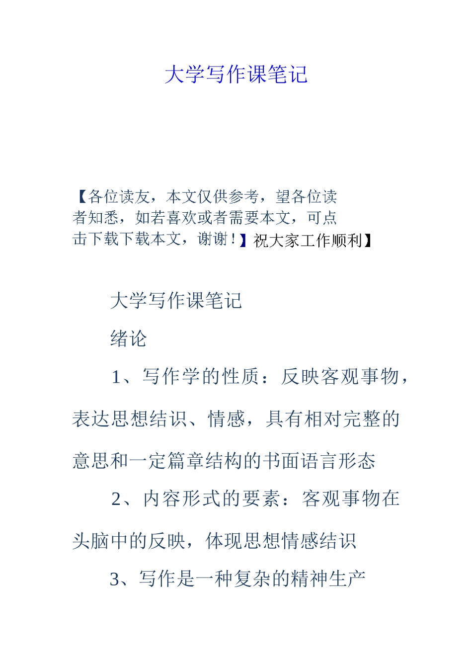 2025年大学写作课笔记_第1页