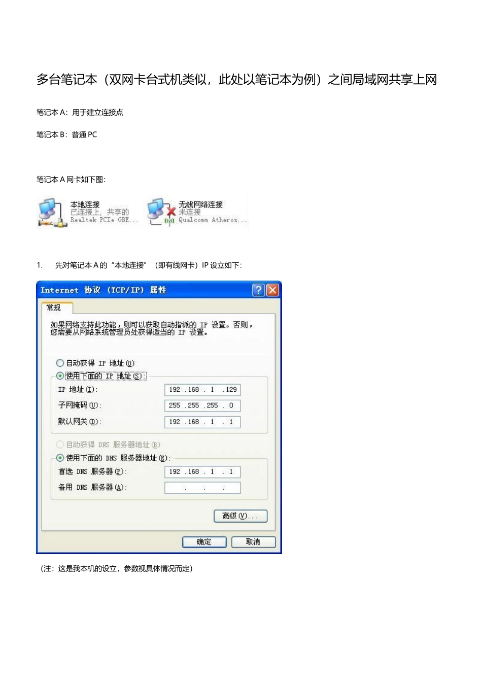 2025年多台笔记本双网卡台式机类似此处以笔记本为例之间局域网共享上网_第1页