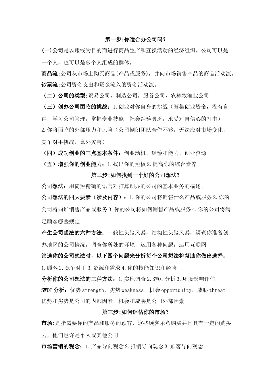 2025年大学生SYB创业培训知识点总结_第1页