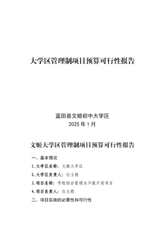 2025年大学区管理制项目预算可行性报告