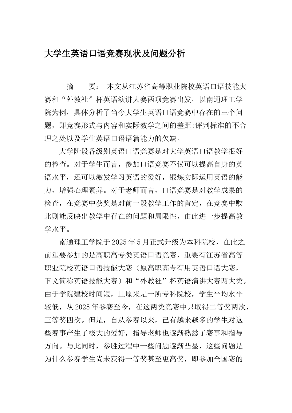 2025年大学生英语口语竞赛现状及问题分析文档资料_第1页