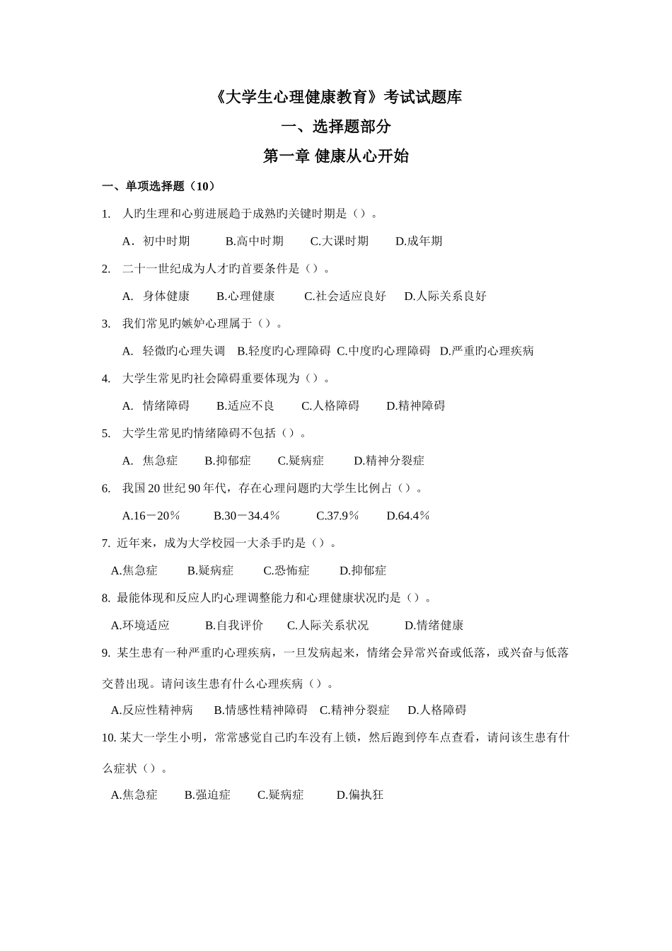 2025年大学生心理健康教育试题题库_第1页