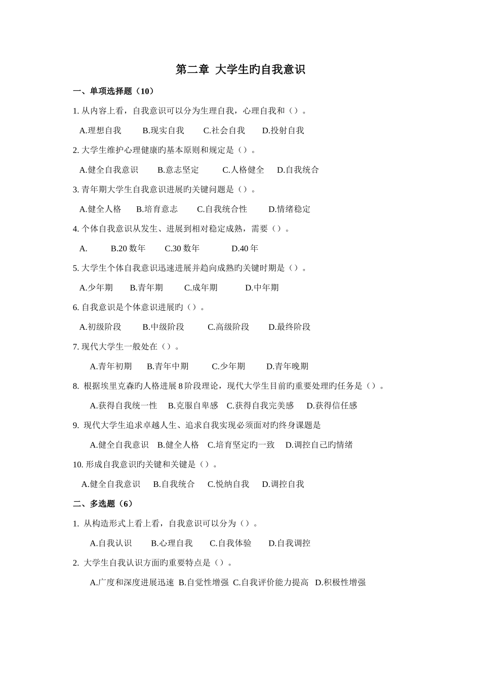 2025年大学生心理健康教育试题题库_第2页