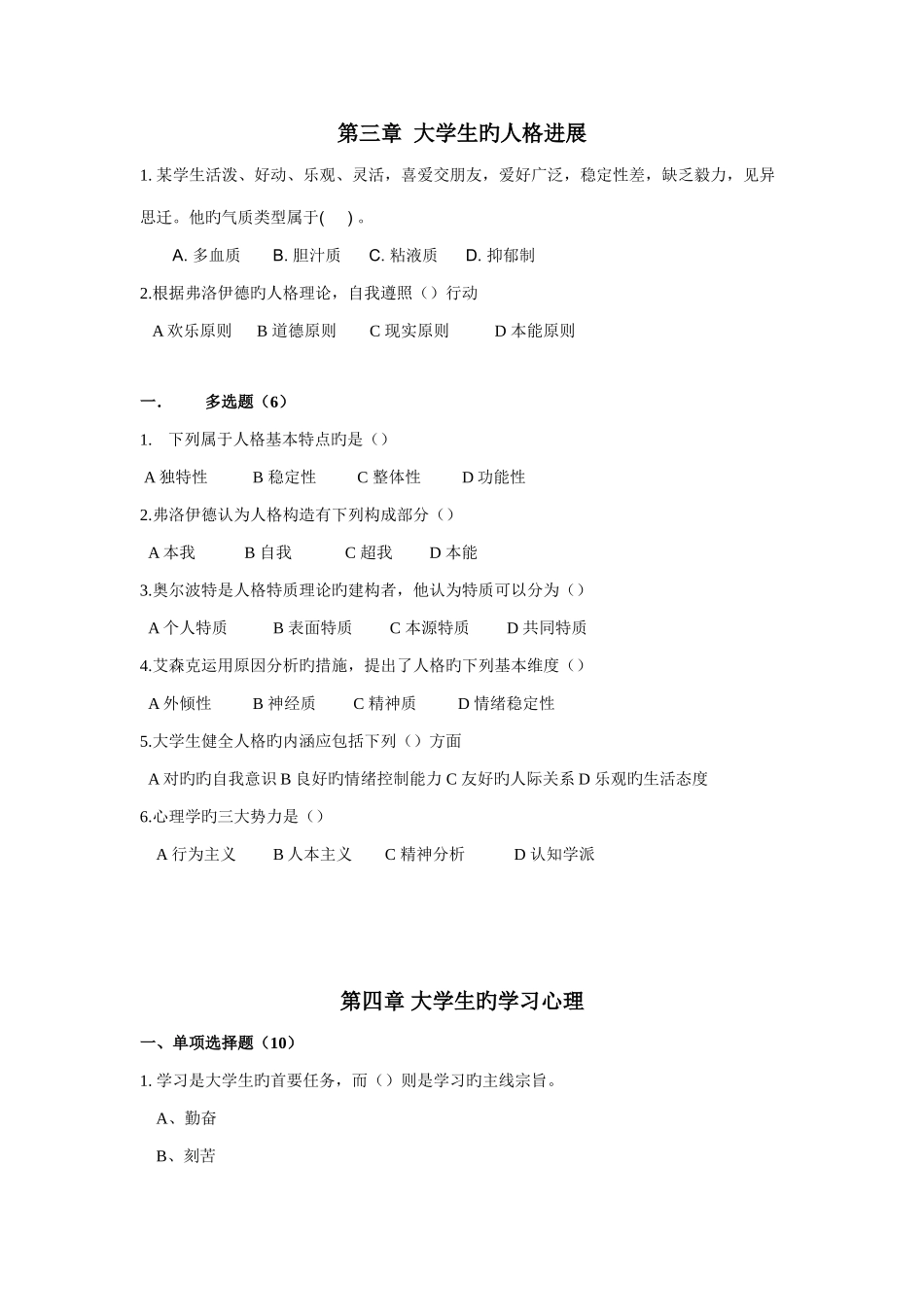 2025年大学生心理健康教育试题题库_第3页