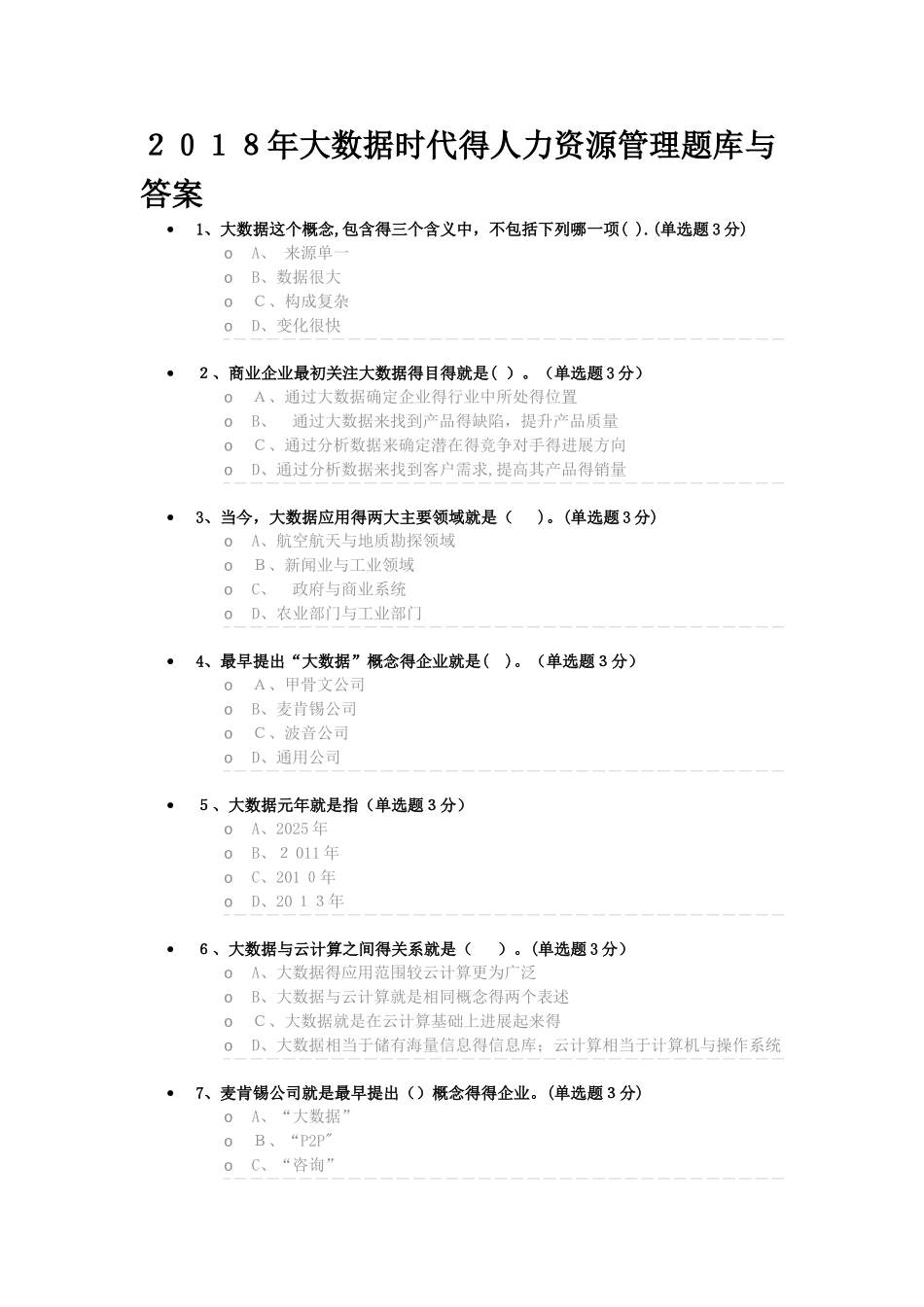 2025年大数据时代的人力资源管理最新答案_第1页