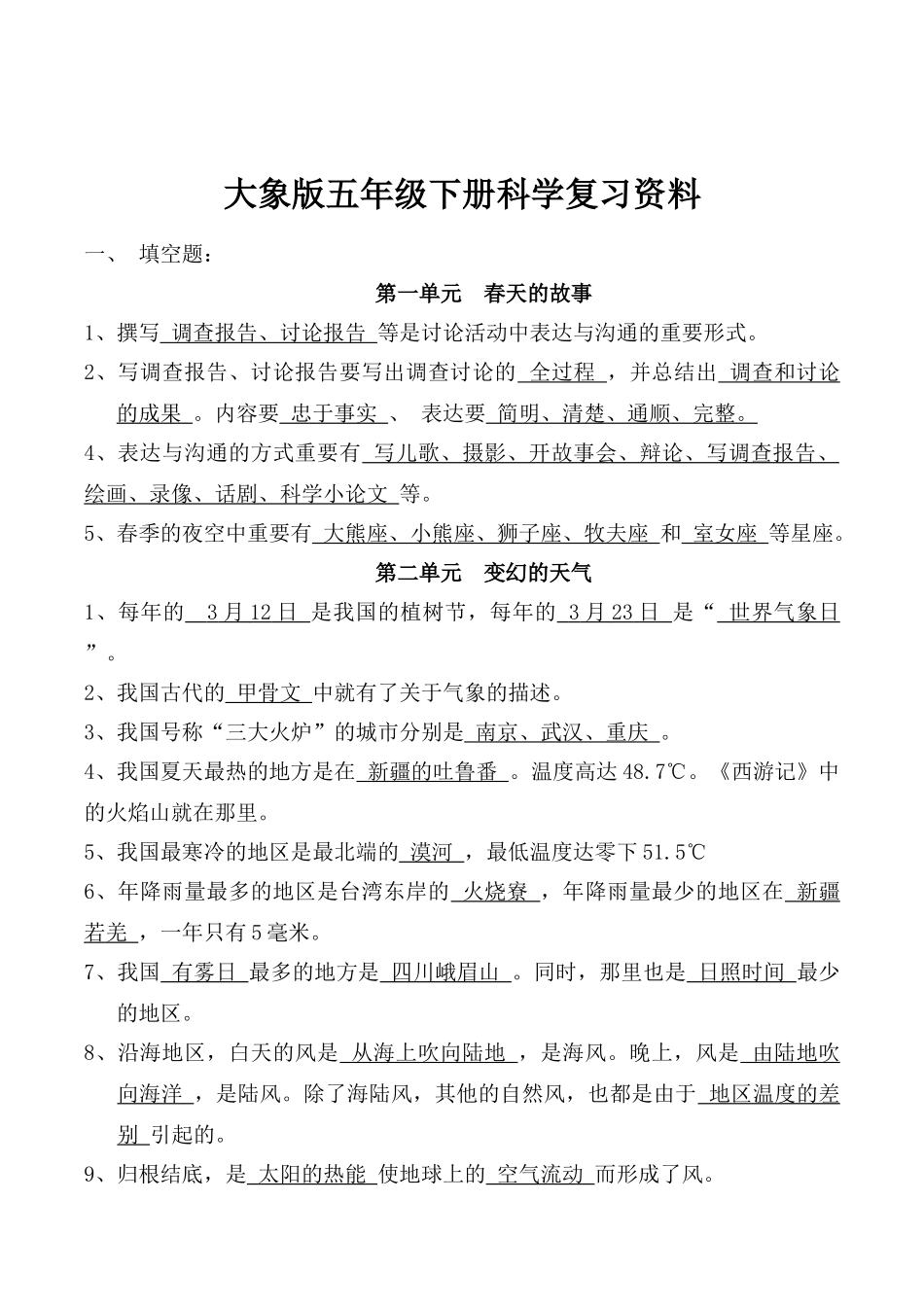 2025年大象版五年级下册科学分单元知识点及习题_第1页