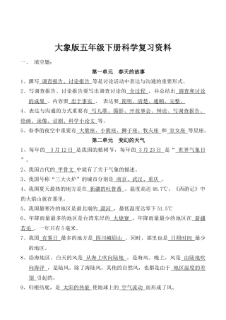 2025年大象版五年级下册科学分单元知识点及习题