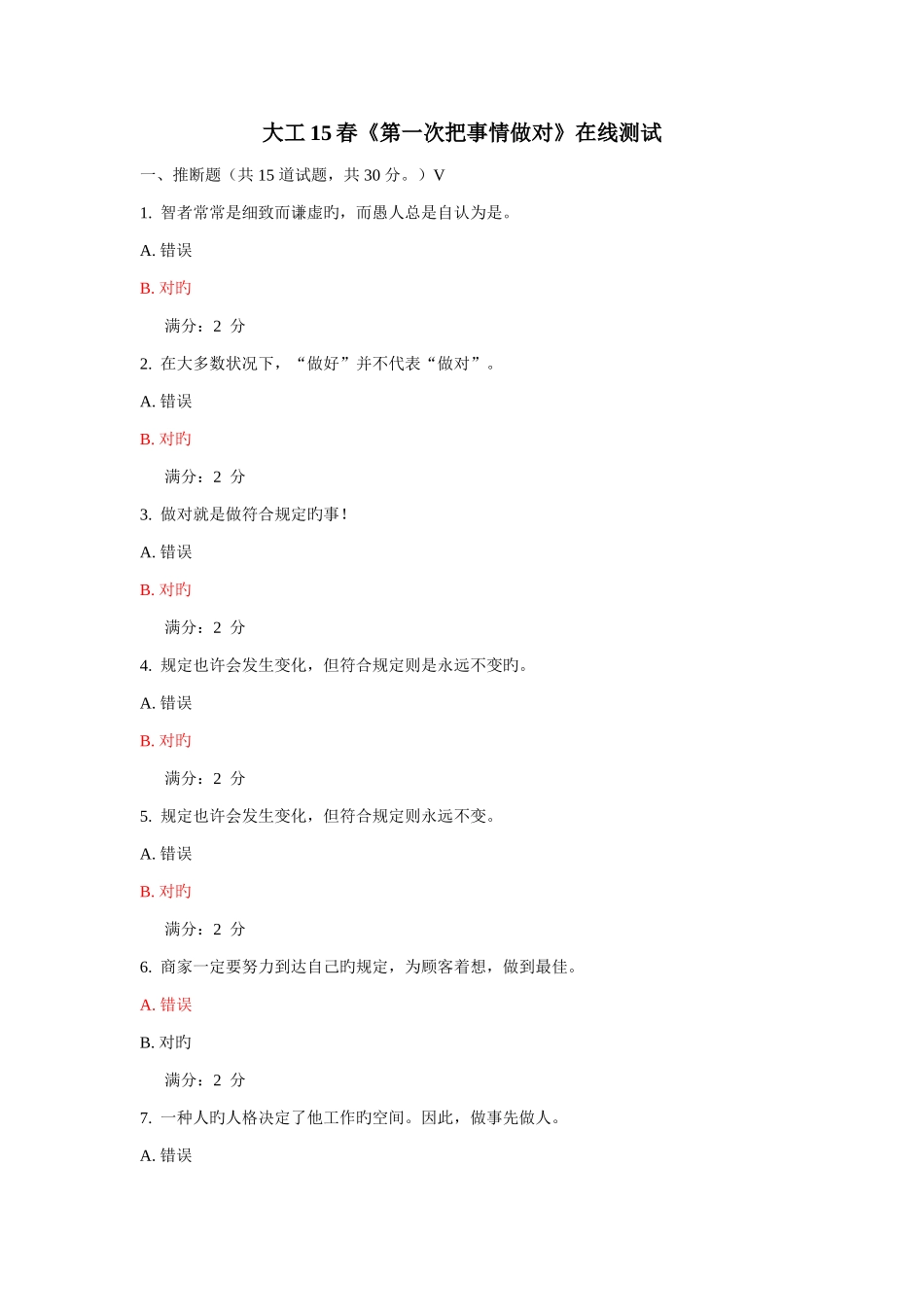 2025年大工春第一次把事情做对在线测试答案_第1页