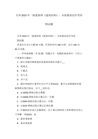 2025年天津一级建筑师建筑结构分段叠加法作弯矩图试题